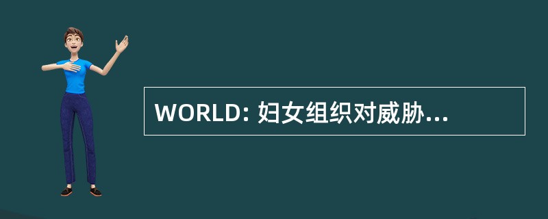 WORLD: 妇女组织对威胁生命的疾病作出反应