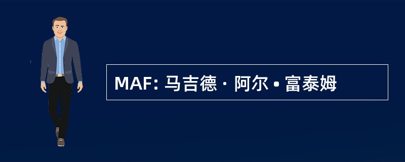 MAF: 马吉德 · 阿尔 • 富泰姆