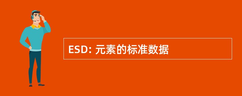 ESD: 元素的标准数据