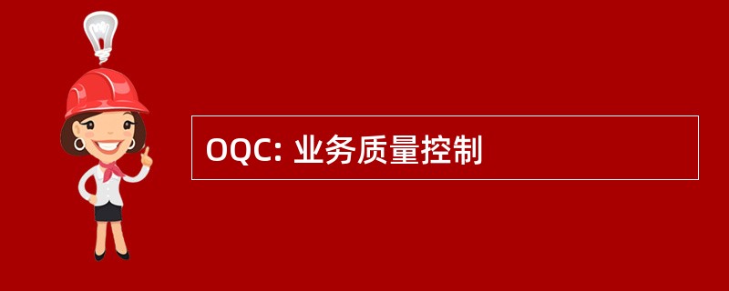 OQC: 业务质量控制