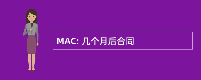 MAC: 几个月后合同