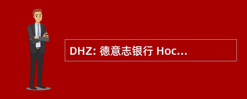 DHZ: 德意志银行 Hochschullehrer 日报