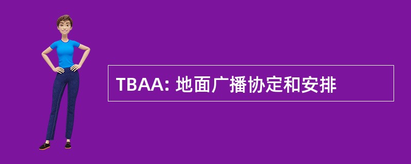 TBAA: 地面广播协定和安排