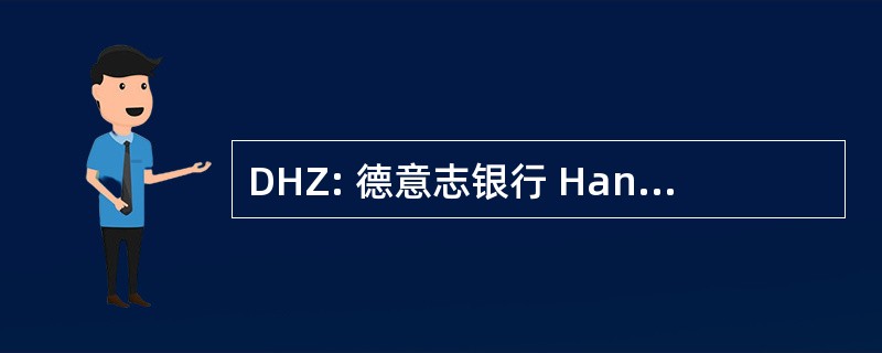 DHZ: 德意志银行 HandwerksZeitung