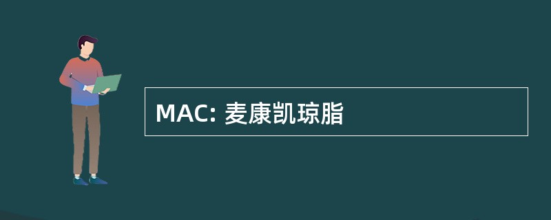 MAC: 麦康凯琼脂