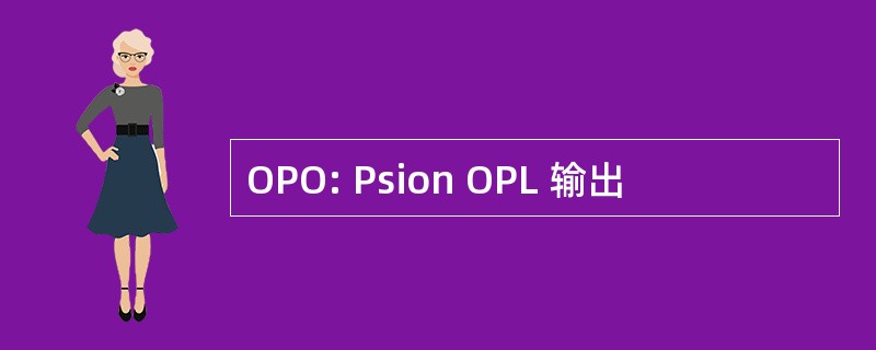 OPO: Psion OPL 输出