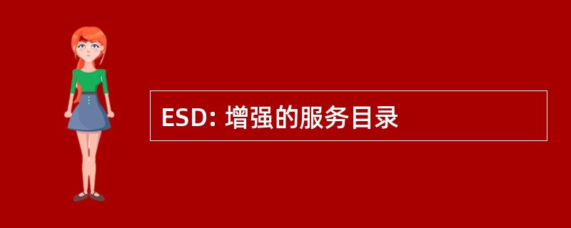 ESD: 增强的服务目录