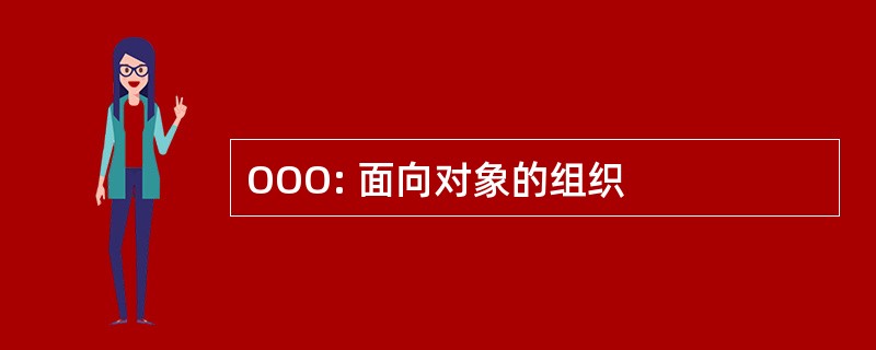 OOO: 面向对象的组织