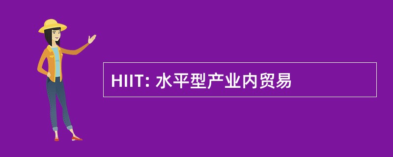 HIIT: 水平型产业内贸易