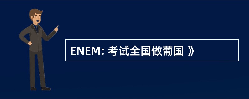 ENEM: 考试全国做葡国 》