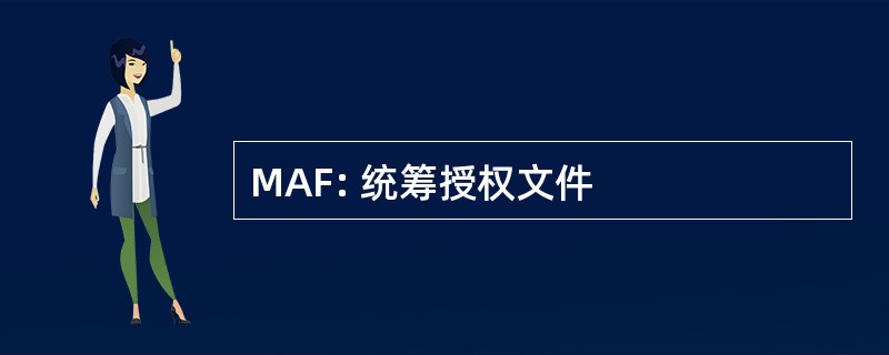 MAF: 统筹授权文件