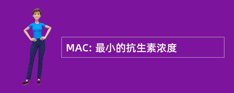 MAC: 最小的抗生素浓度