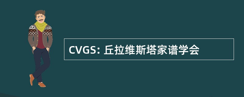 CVGS: 丘拉维斯塔家谱学会