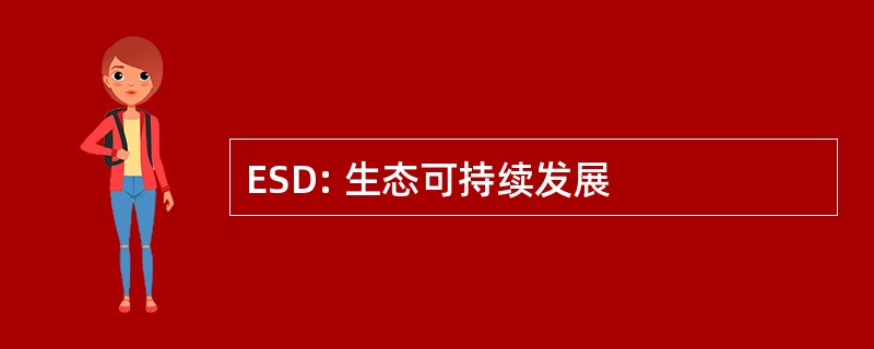 ESD: 生态可持续发展