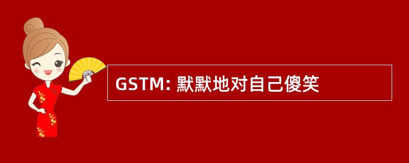 GSTM: 默默地对自己傻笑