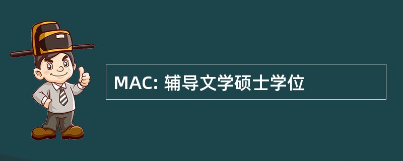 MAC: 辅导文学硕士学位