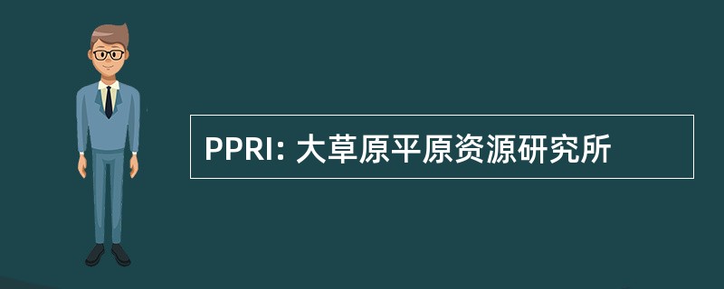 PPRI: 大草原平原资源研究所