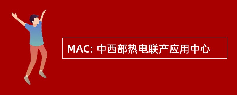 MAC: 中西部热电联产应用中心