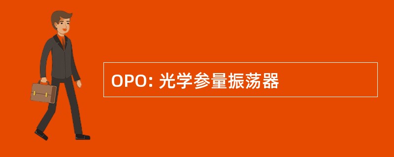 OPO: 光学参量振荡器