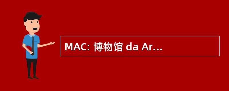 MAC: 博物馆 da Arte ContemporÃ、 nea