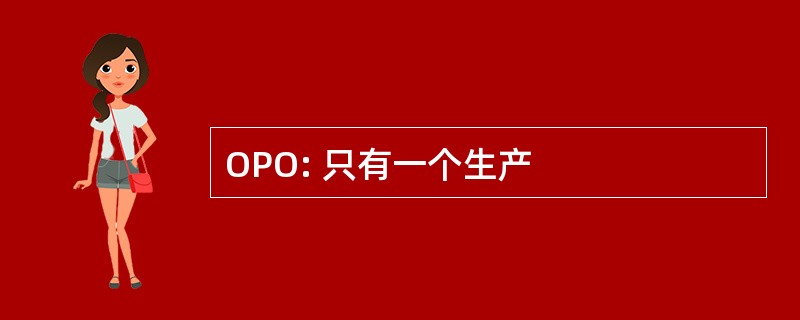 OPO: 只有一个生产