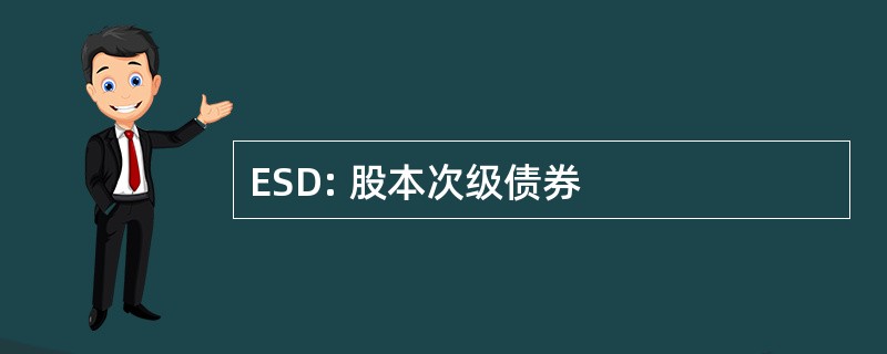 ESD: 股本次级债券