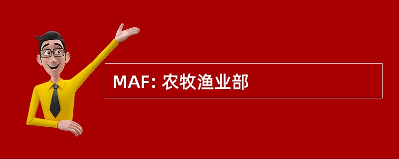 MAF: 农牧渔业部