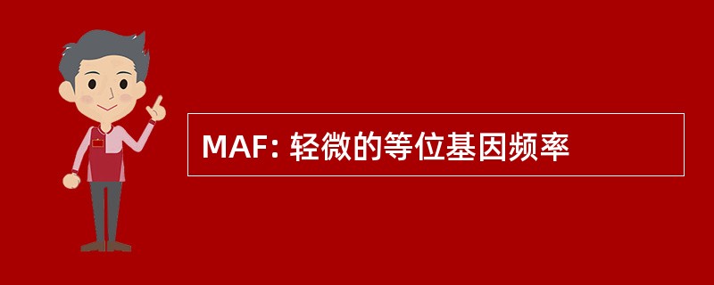 MAF: 轻微的等位基因频率