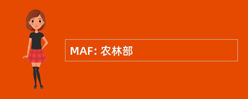 MAF: 农林部