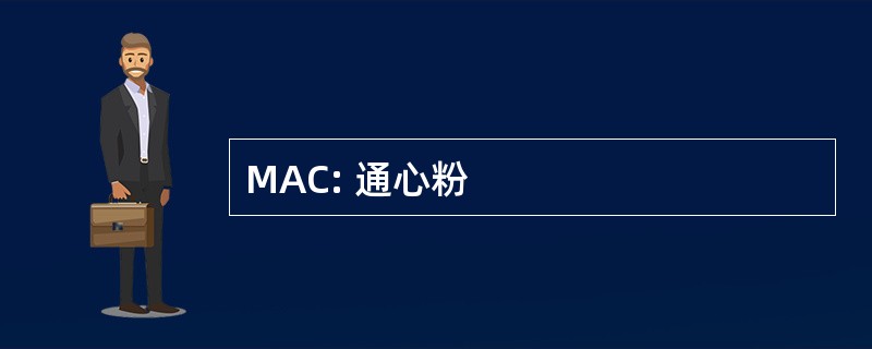 MAC: 通心粉