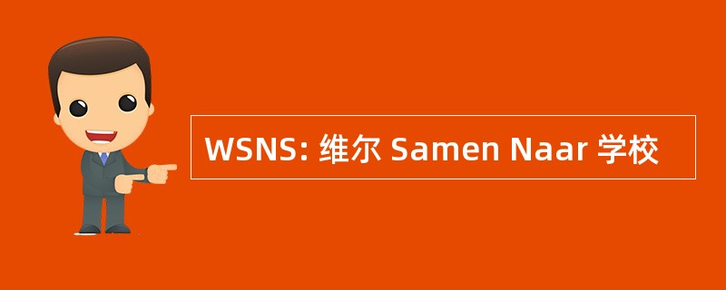 WSNS: 维尔 Samen Naar 学校