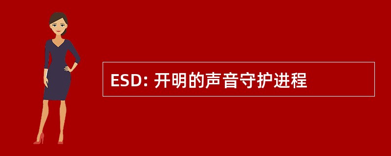 ESD: 开明的声音守护进程