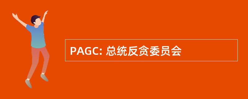 PAGC: 总统反贪委员会