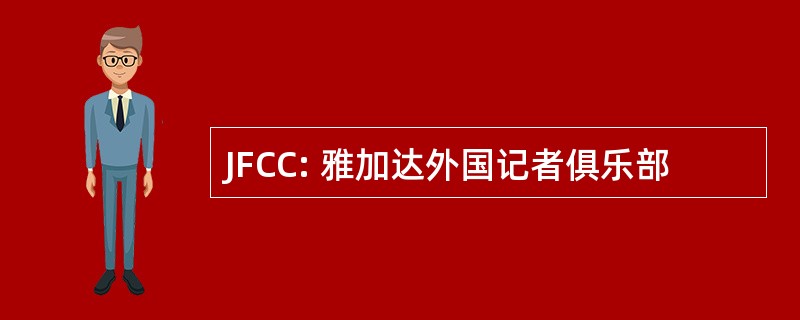 JFCC: 雅加达外国记者俱乐部