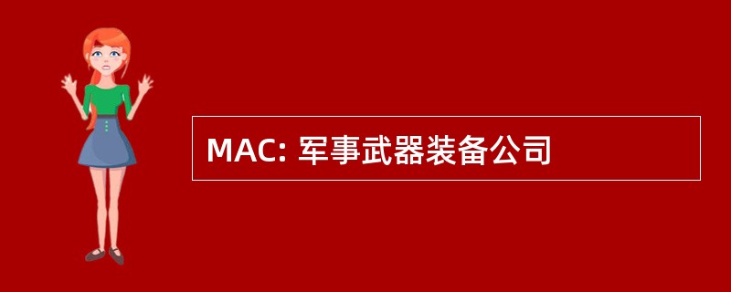 MAC: 军事武器装备公司