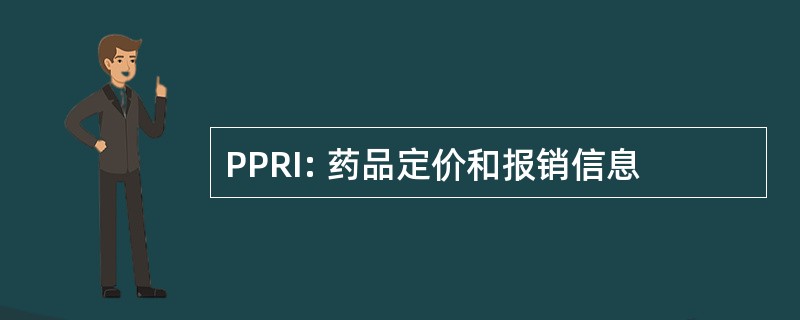 PPRI: 药品定价和报销信息