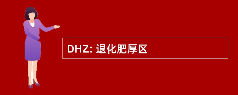 DHZ: 退化肥厚区