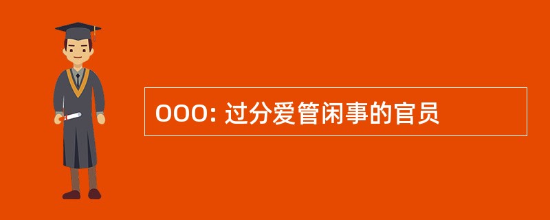 OOO: 过分爱管闲事的官员