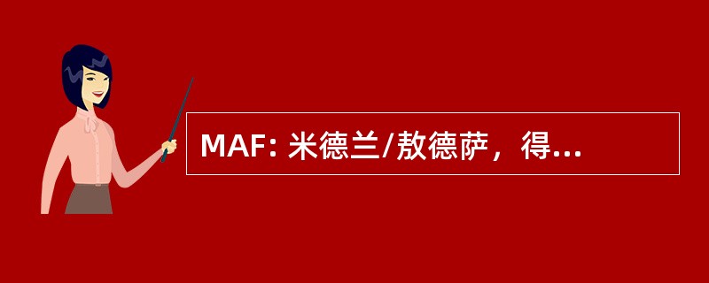 MAF: 米德兰/敖德萨，得克萨斯州，美国-米德兰国际机场