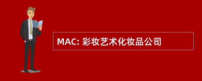 MAC: 彩妆艺术化妆品公司