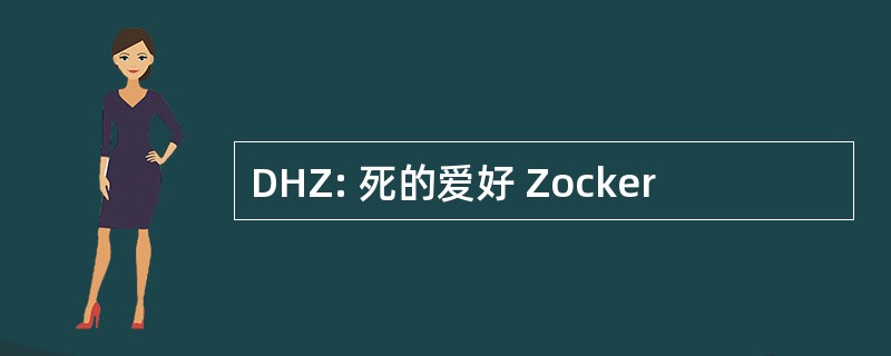 DHZ: 死的爱好 Zocker