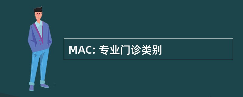 MAC: 专业门诊类别