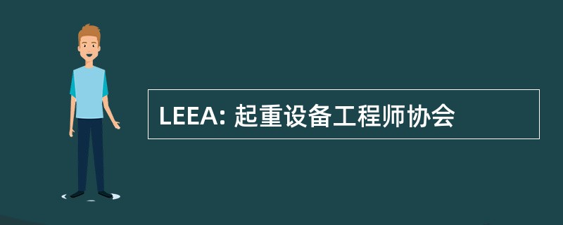 LEEA: 起重设备工程师协会