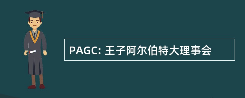 PAGC: 王子阿尔伯特大理事会