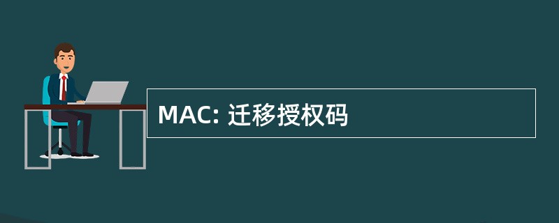 MAC: 迁移授权码