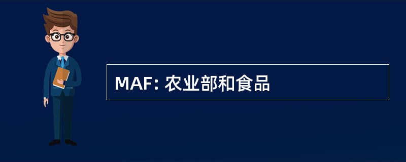 MAF: 农业部和食品