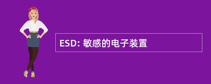 ESD: 敏感的电子装置