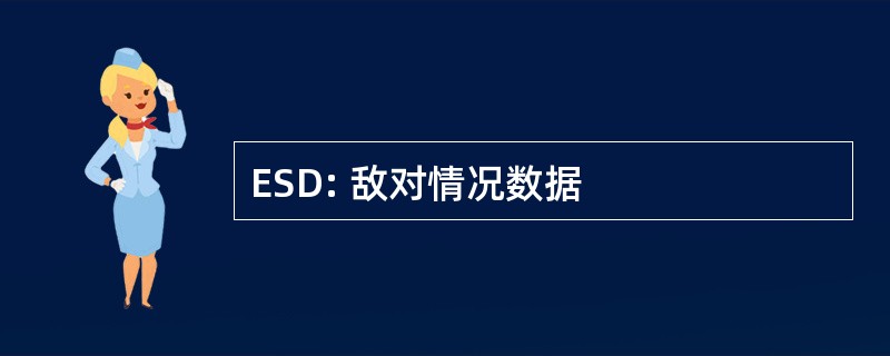 ESD: 敌对情况数据