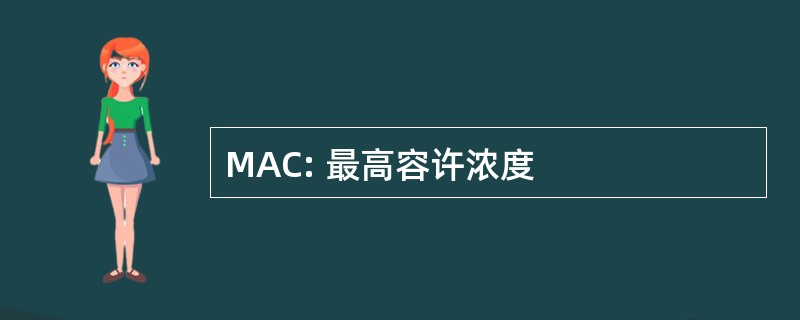 MAC: 最高容许浓度