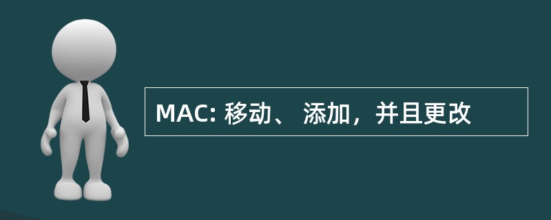 MAC: 移动、 添加，并且更改